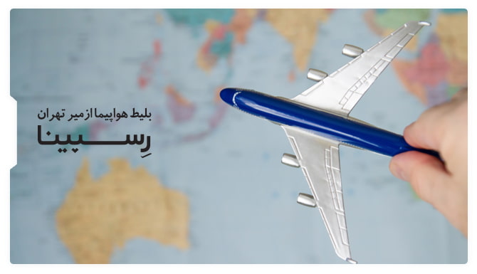 رزرو بلیط هواپیما ازمیر تهران از رسپینا